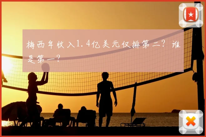 梅西年收入1.4亿美元仅排第二？谁是第一？