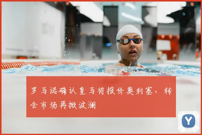 罗马诺确认皇马将报价奥利塞，转会市场再掀波澜