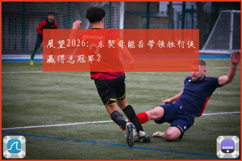 展望2026：东契奇能否带领独行侠赢得总冠军？