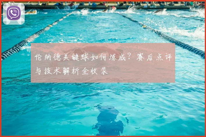 伦纳德关键球如何炼成？赛后点评与技术解析全收录