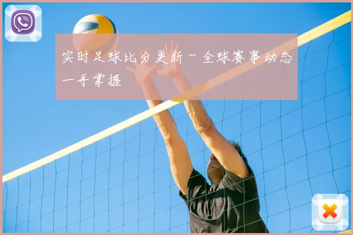 实时足球比分更新 - 全球赛事动态一手掌握