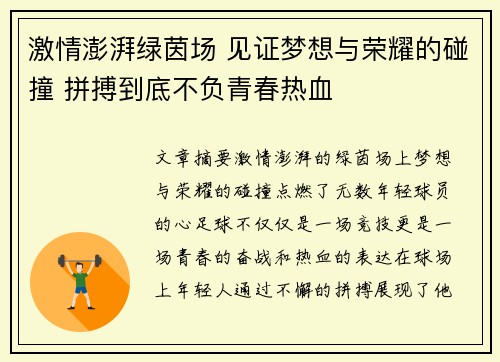 激情澎湃绿茵场 见证梦想与荣耀的碰撞 拼搏到底不负青春热血