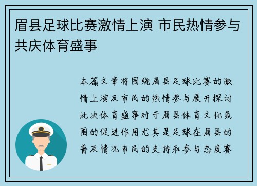 眉县足球比赛激情上演 市民热情参与共庆体育盛事