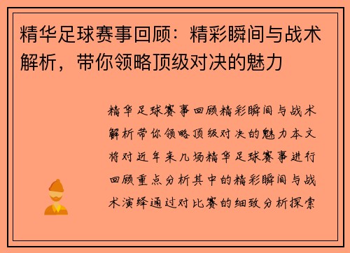 精华足球赛事回顾：精彩瞬间与战术解析，带你领略顶级对决的魅力