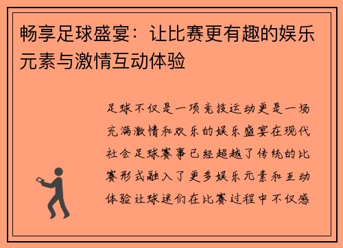 畅享足球盛宴：让比赛更有趣的娱乐元素与激情互动体验