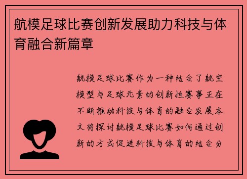 航模足球比赛创新发展助力科技与体育融合新篇章