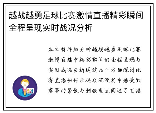 越战越勇足球比赛激情直播精彩瞬间全程呈现实时战况分析