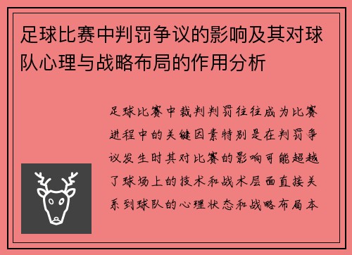 足球比赛中判罚争议的影响及其对球队心理与战略布局的作用分析