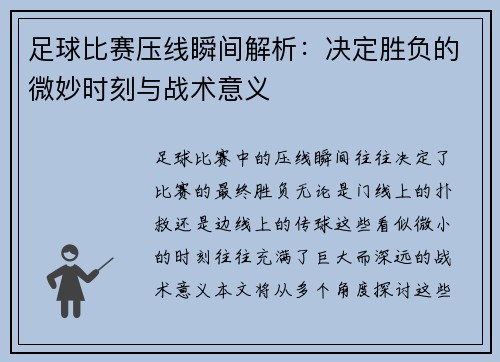 足球比赛压线瞬间解析：决定胜负的微妙时刻与战术意义