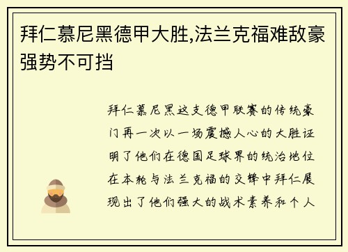 拜仁慕尼黑德甲大胜,法兰克福难敌豪强势不可挡