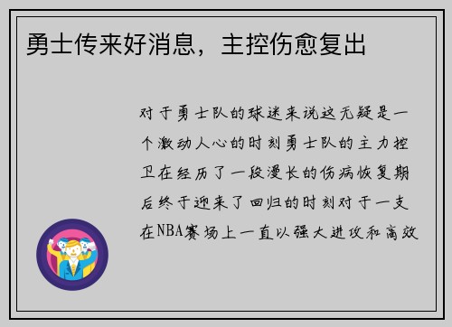 勇士传来好消息，主控伤愈复出