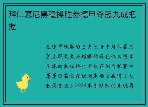 拜仁慕尼黑稳操胜券德甲夺冠九成把握