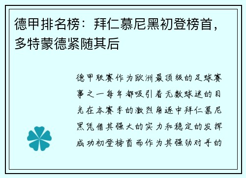 德甲排名榜：拜仁慕尼黑初登榜首，多特蒙德紧随其后