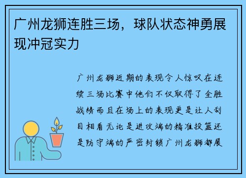 广州龙狮连胜三场，球队状态神勇展现冲冠实力