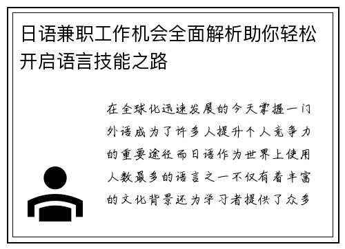 日语兼职工作机会全面解析助你轻松开启语言技能之路