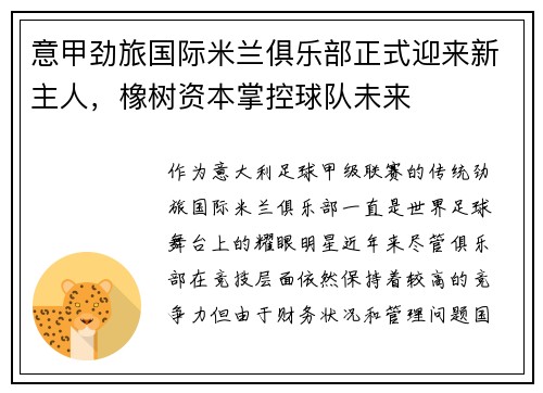 意甲劲旅国际米兰俱乐部正式迎来新主人，橡树资本掌控球队未来