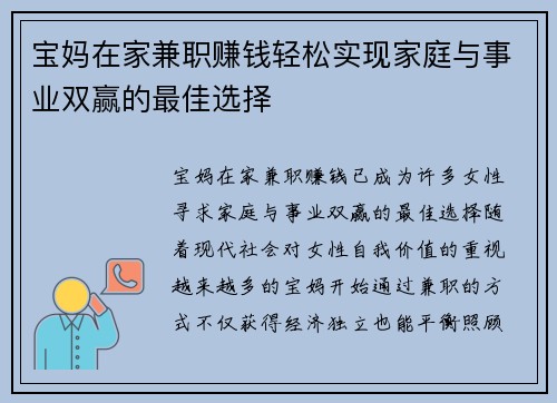 宝妈在家兼职赚钱轻松实现家庭与事业双赢的最佳选择
