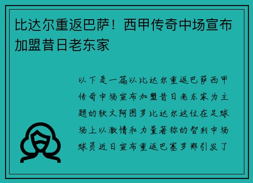 比达尔重返巴萨！西甲传奇中场宣布加盟昔日老东家