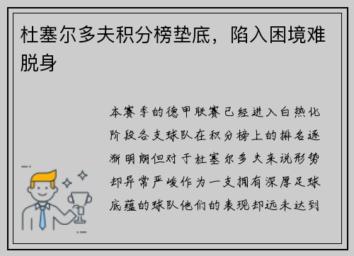 杜塞尔多夫积分榜垫底，陷入困境难脱身