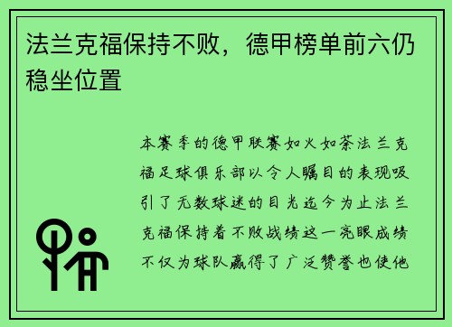 法兰克福保持不败，德甲榜单前六仍稳坐位置