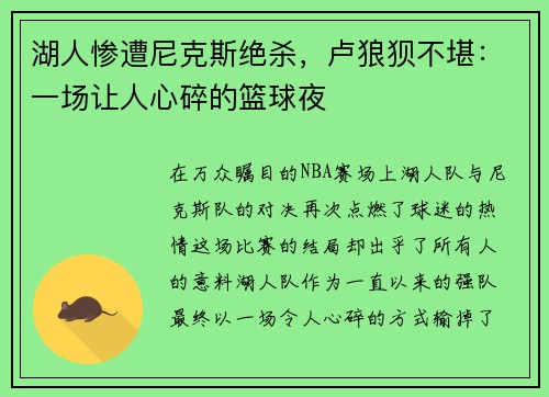 湖人惨遭尼克斯绝杀，卢狼狈不堪：一场让人心碎的篮球夜
