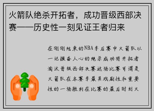 火箭队绝杀开拓者，成功晋级西部决赛——历史性一刻见证王者归来