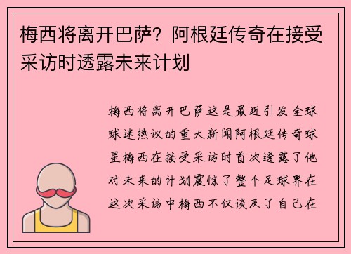 梅西将离开巴萨？阿根廷传奇在接受采访时透露未来计划