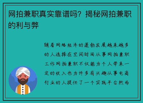 网拍兼职真实靠谱吗？揭秘网拍兼职的利与弊