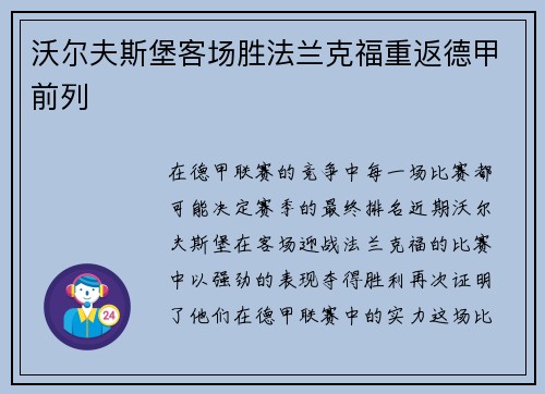 沃尔夫斯堡客场胜法兰克福重返德甲前列