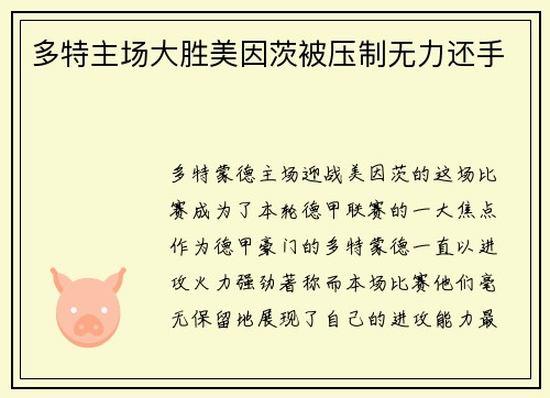 多特主场大胜美因茨被压制无力还手