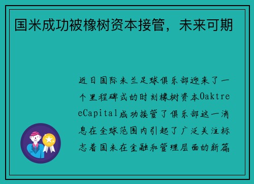 国米成功被橡树资本接管，未来可期