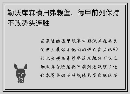 勒沃库森横扫弗赖堡，德甲前列保持不败势头连胜