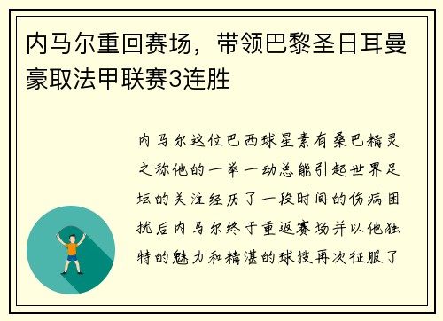 内马尔重回赛场，带领巴黎圣日耳曼豪取法甲联赛3连胜