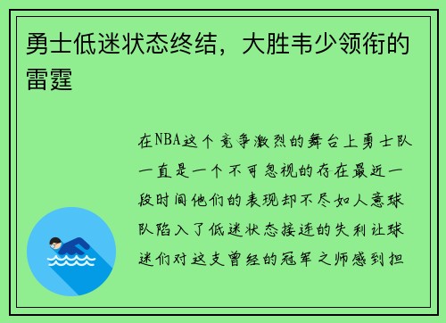 勇士低迷状态终结，大胜韦少领衔的雷霆