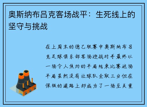 奥斯纳布吕克客场战平：生死线上的坚守与挑战