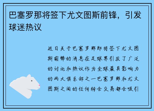 巴塞罗那将签下尤文图斯前锋，引发球迷热议