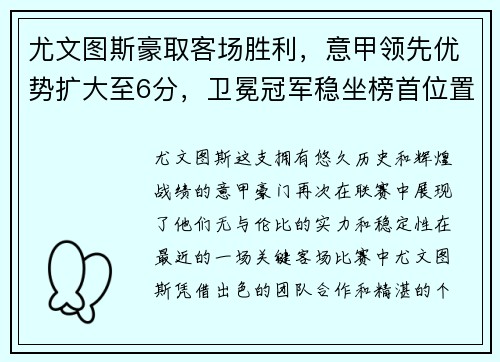 尤文图斯豪取客场胜利，意甲领先优势扩大至6分，卫冕冠军稳坐榜首位置