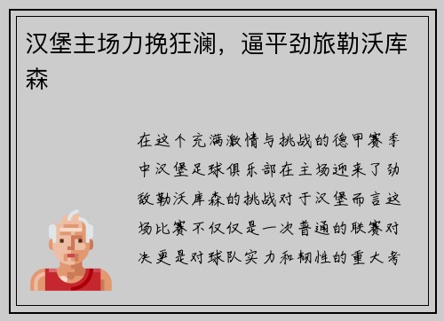 汉堡主场力挽狂澜，逼平劲旅勒沃库森