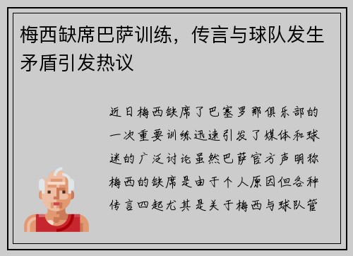 梅西缺席巴萨训练，传言与球队发生矛盾引发热议