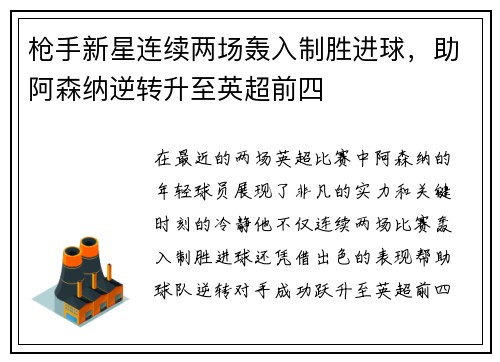 枪手新星连续两场轰入制胜进球，助阿森纳逆转升至英超前四