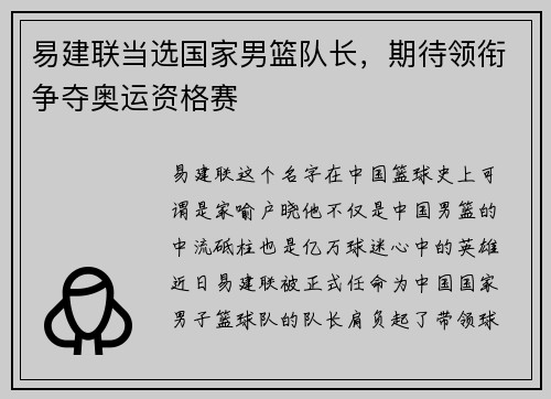 易建联当选国家男篮队长，期待领衔争夺奥运资格赛