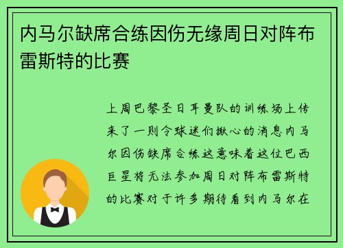 内马尔缺席合练因伤无缘周日对阵布雷斯特的比赛