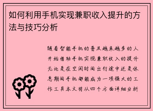 如何利用手机实现兼职收入提升的方法与技巧分析