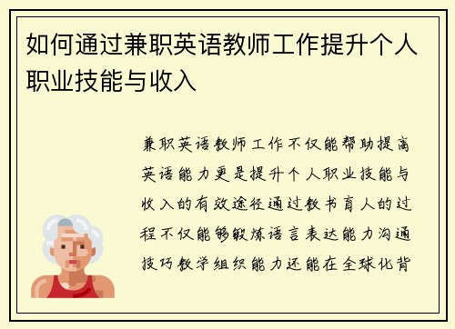 如何通过兼职英语教师工作提升个人职业技能与收入