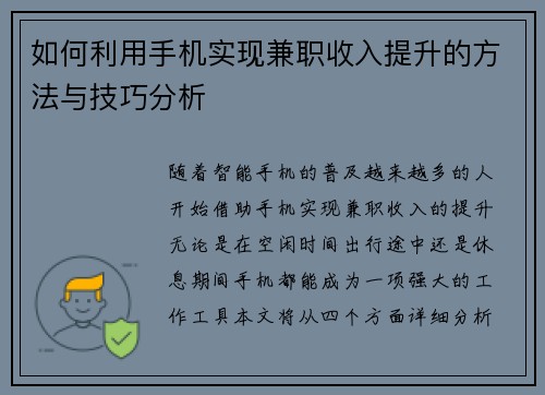 如何利用手机实现兼职收入提升的方法与技巧分析