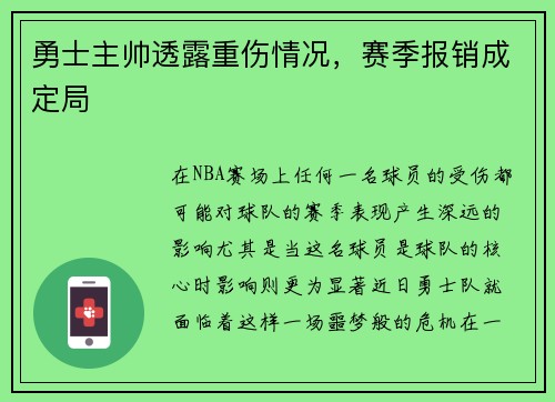 勇士主帅透露重伤情况，赛季报销成定局
