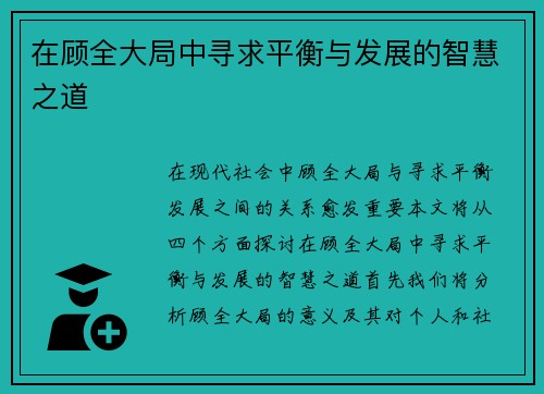 在顾全大局中寻求平衡与发展的智慧之道