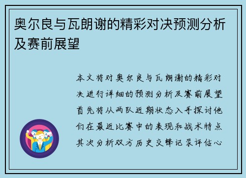 奥尔良与瓦朗谢的精彩对决预测分析及赛前展望