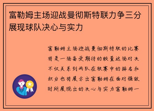 富勒姆主场迎战曼彻斯特联力争三分展现球队决心与实力