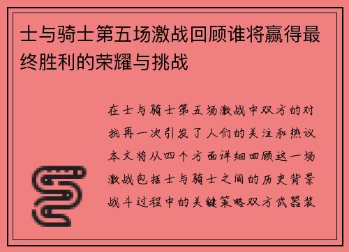 士与骑士第五场激战回顾谁将赢得最终胜利的荣耀与挑战